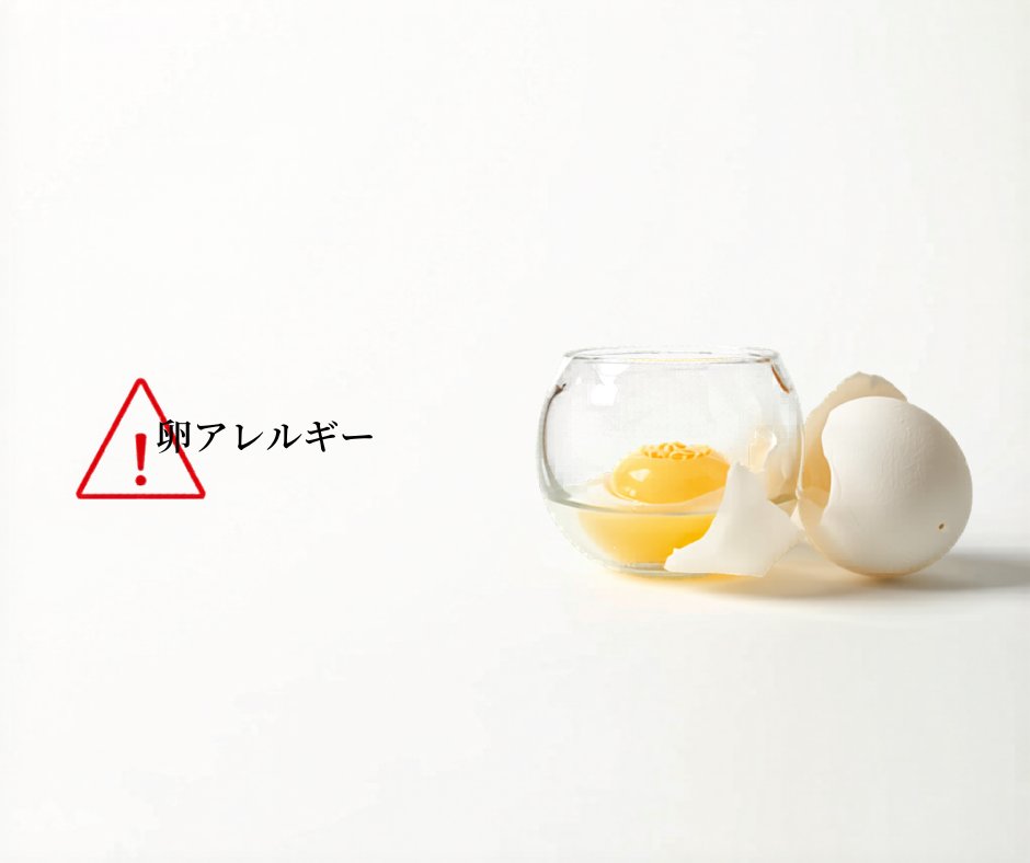 卵アレルギー