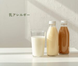 乳アレルギー