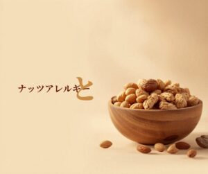 ナッツ・落花生アレルギー