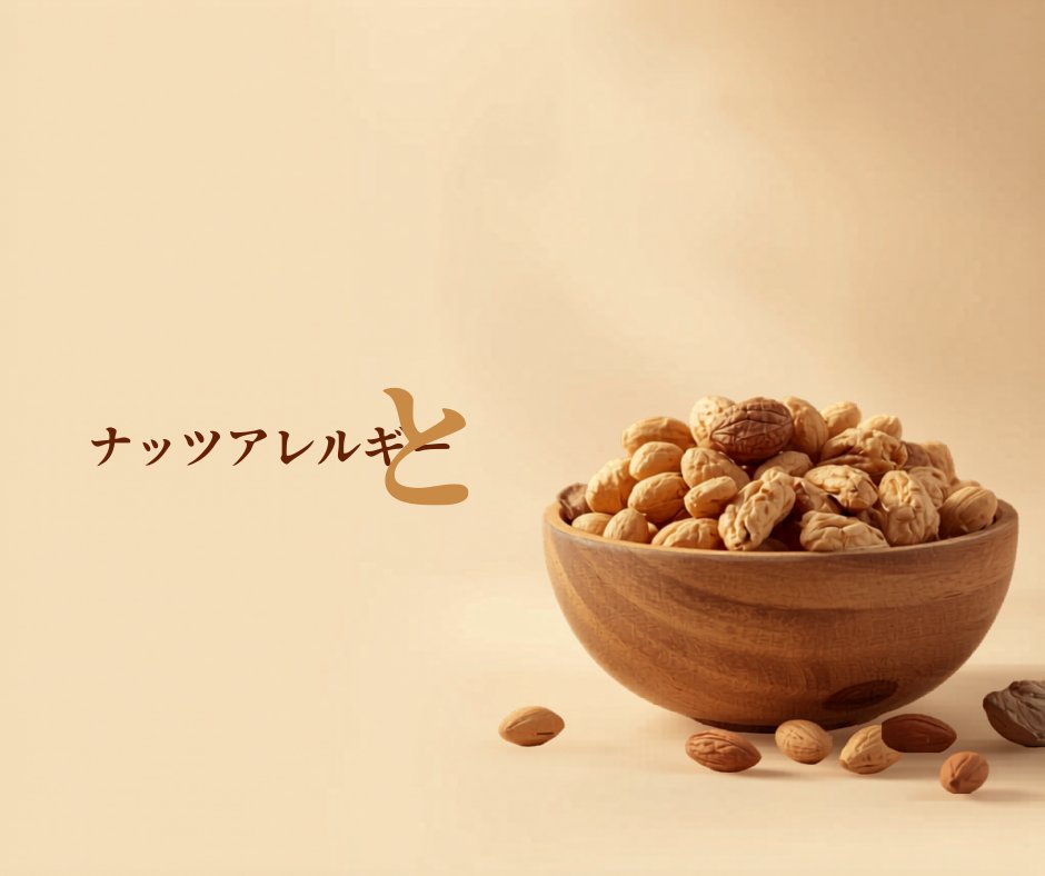 ナッツ・落花生アレルギー