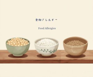 その他の食物アレルギー