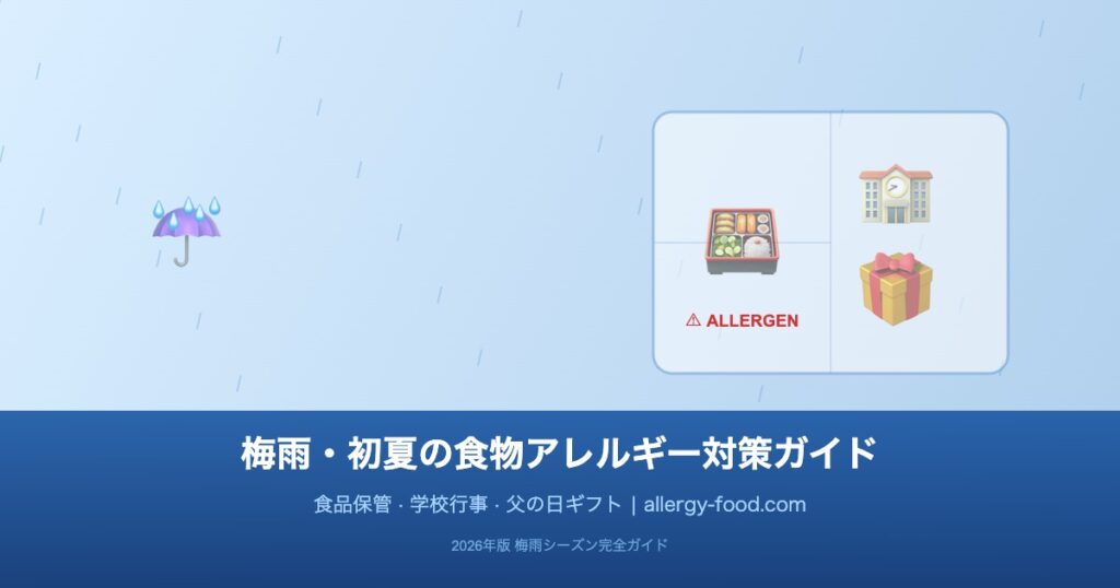 梅雨と初夏のイベントに備える食物アレルギー対策