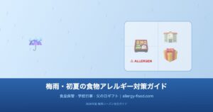 梅雨と初夏のイベントに備える食物アレルギー対策