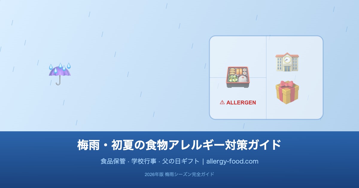 梅雨と初夏のイベントに備える食物アレルギー対策