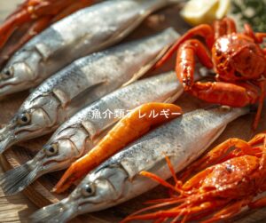 魚介類アレルギー