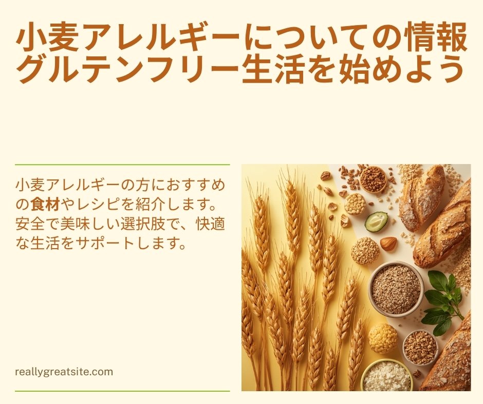 小麦アレルギー