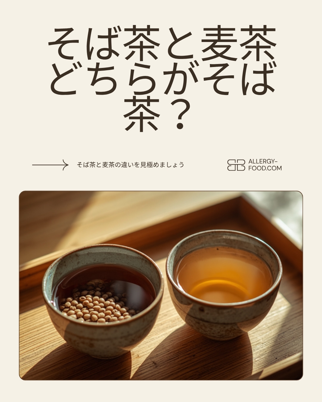 そば茶と麦茶の違い – 色と香りで見分ける方法