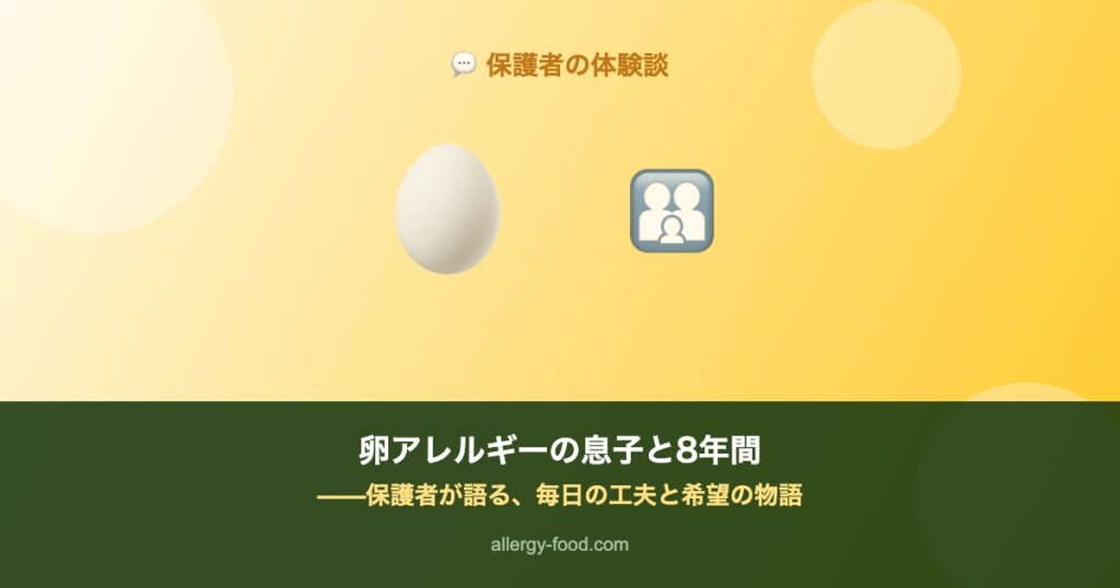卵アレルギーの息子と8年間——保護者が語る体験談のアイキャッチ画像