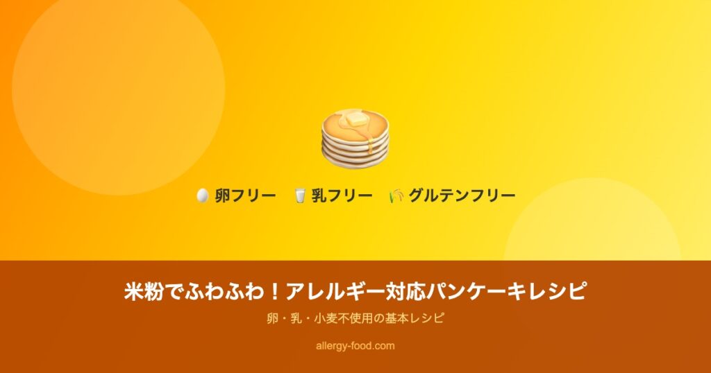 【卵・乳・小麦不使用】米粉でふわふわ！アレルギー対応パンケーキのアイキャッチ画像