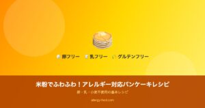 【卵・乳・小麦不使用】米粉でふわふわ！アレルギー対応パンケーキのアイキャッチ画像