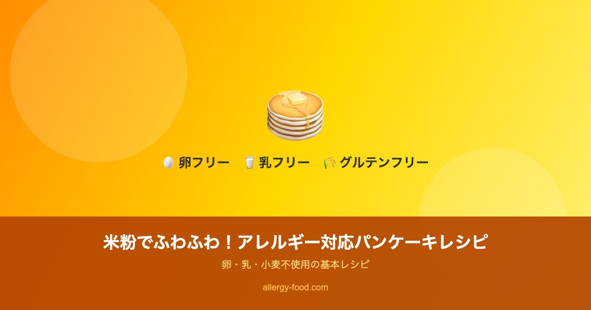 【卵・乳・小麦不使用】米粉でふわふわ！アレルギー対応パンケーキのアイキャッチ画像