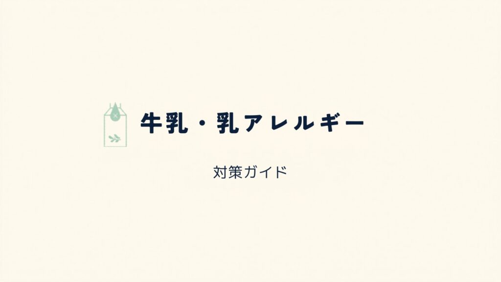 牛乳・乳アレルギー 対策ガイド アイキャッチ画像