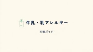 牛乳・乳アレルギー 対策ガイド アイキャッチ画像