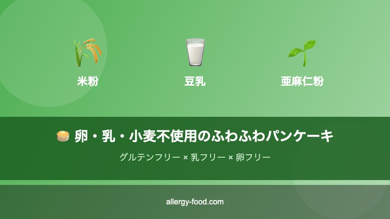 卵・乳・小麦不使用の米粉パンケーキの主な材料：米粉・豆乳・亜麻仁粉