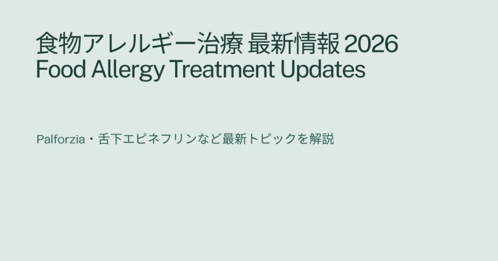 食物アレルギー治療の最新情報2026年｜Palforzia製造中止・舌下エピネフリン承認動向などのトピックまとめ