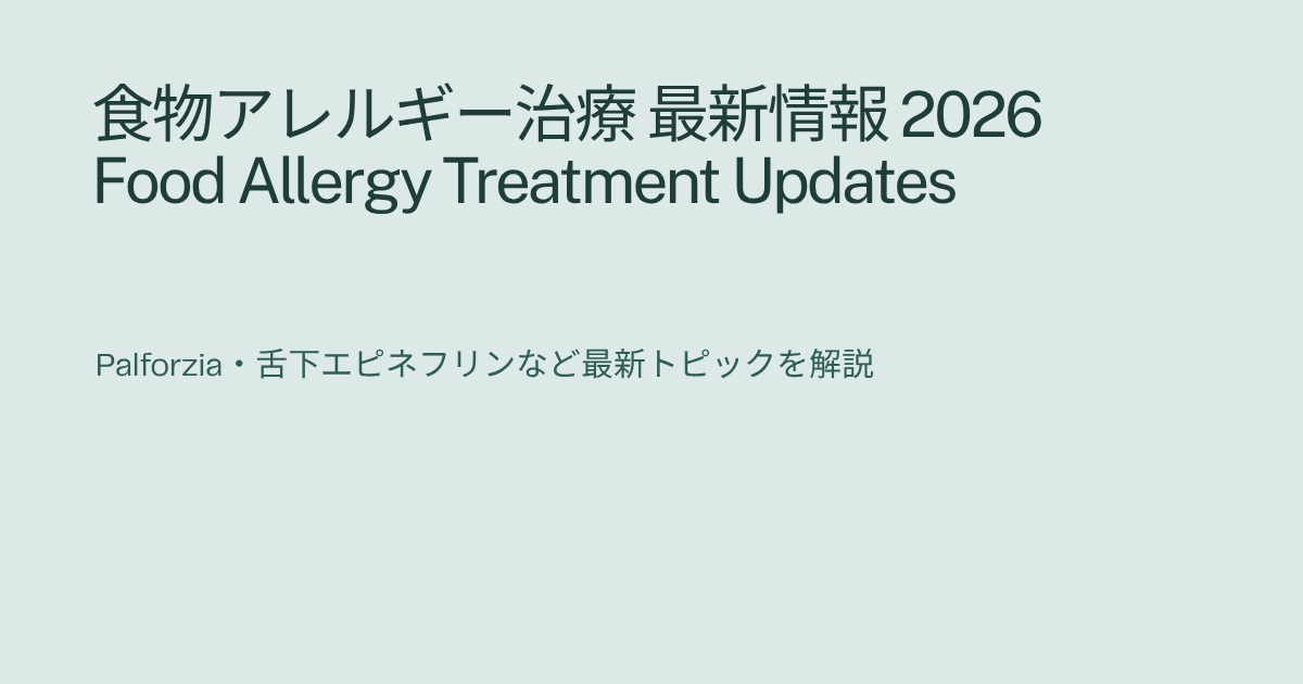 食物アレルギー治療の最新情報2026年｜Palforzia製造中止・舌下エピネフリン承認動向などのトピックまとめ
