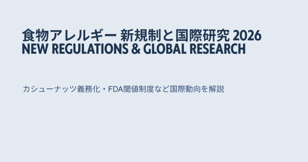 食物アレルギーの新規制と国際研究動向2026年｜カシューナッツ義務化・FDA閾値制度などのトピックまとめ