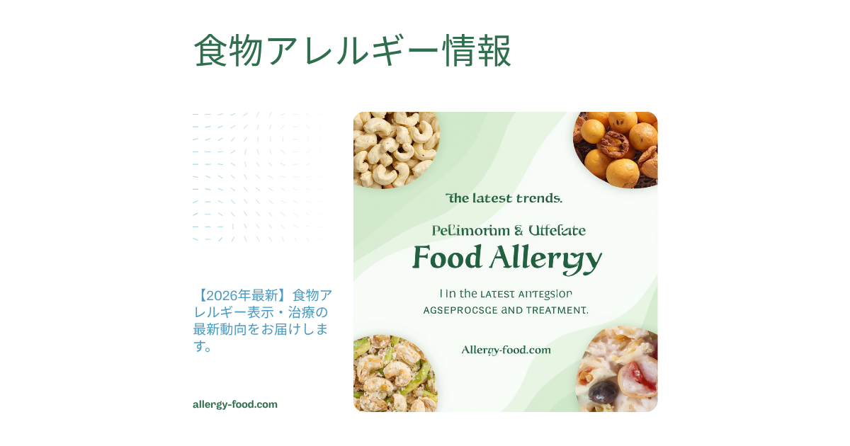 食物アレルギーの最新情報・表示義務化・治療動向