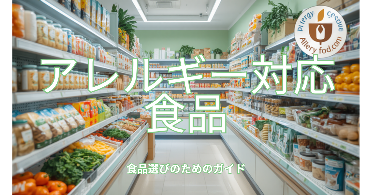 アレルギー対応食品の選び方ガイド
