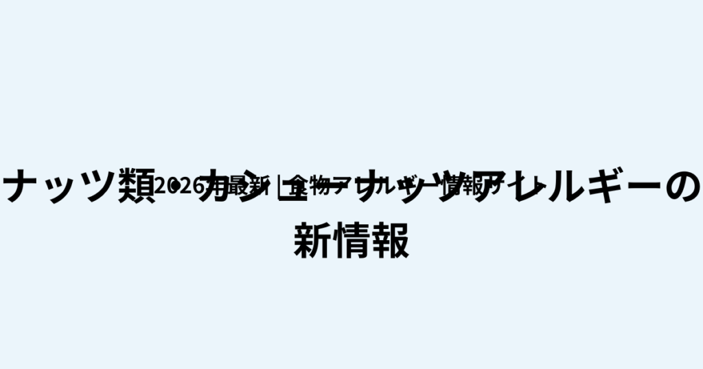 カシューナッツアレルギーの最新情報