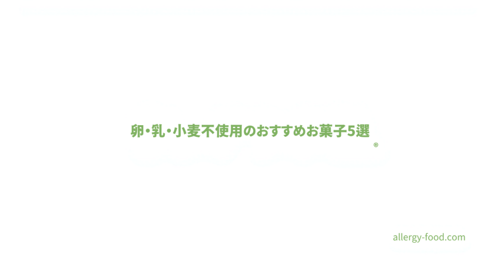 卵・乳・小麦不使用のおすすめお菓子アイキャッチ