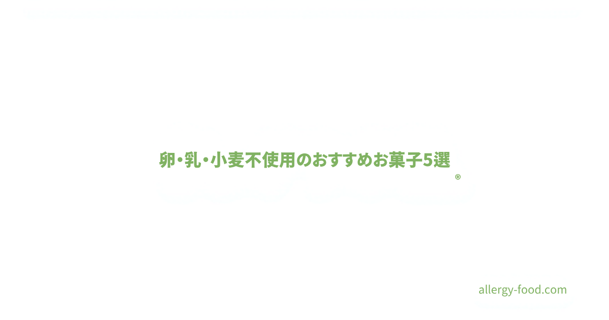 卵・乳・小麦不使用のおすすめお菓子アイキャッチ