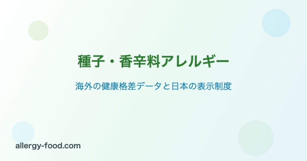 種子・香辛料アレルギー 海外の健康格差データと日本の表示制度