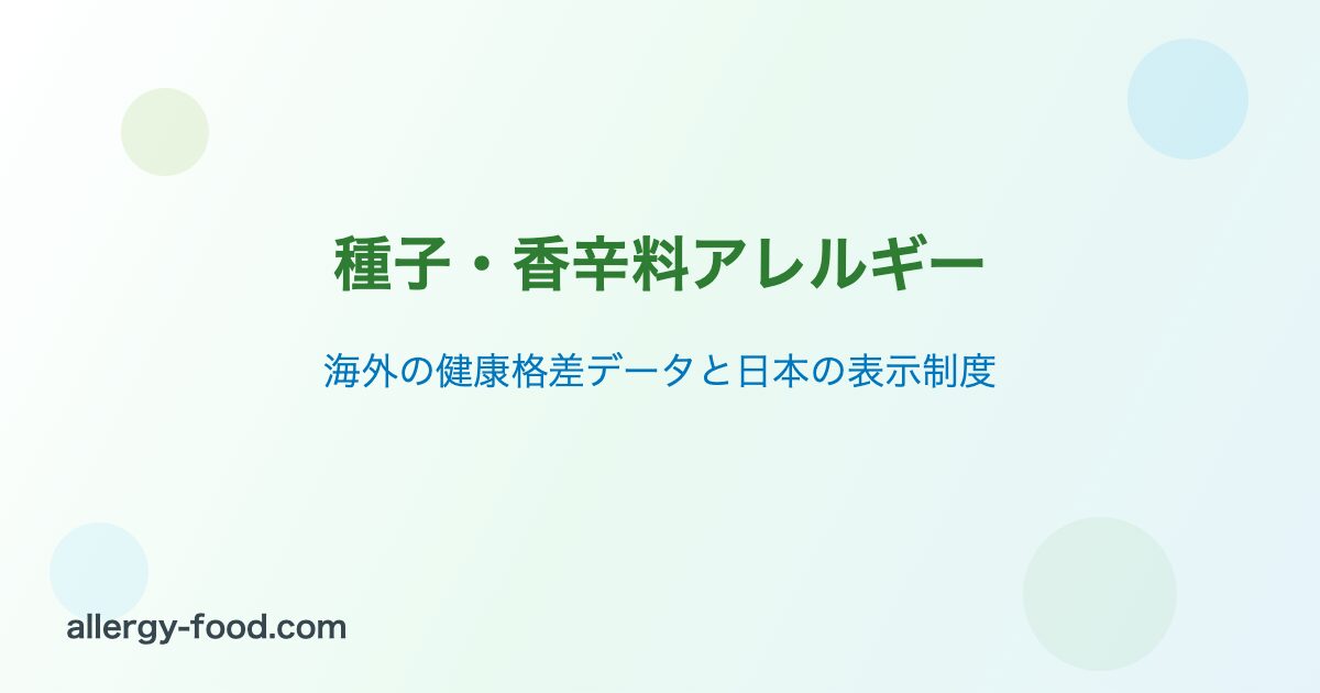 種子・香辛料アレルギー 海外の健康格差データと日本の表示制度