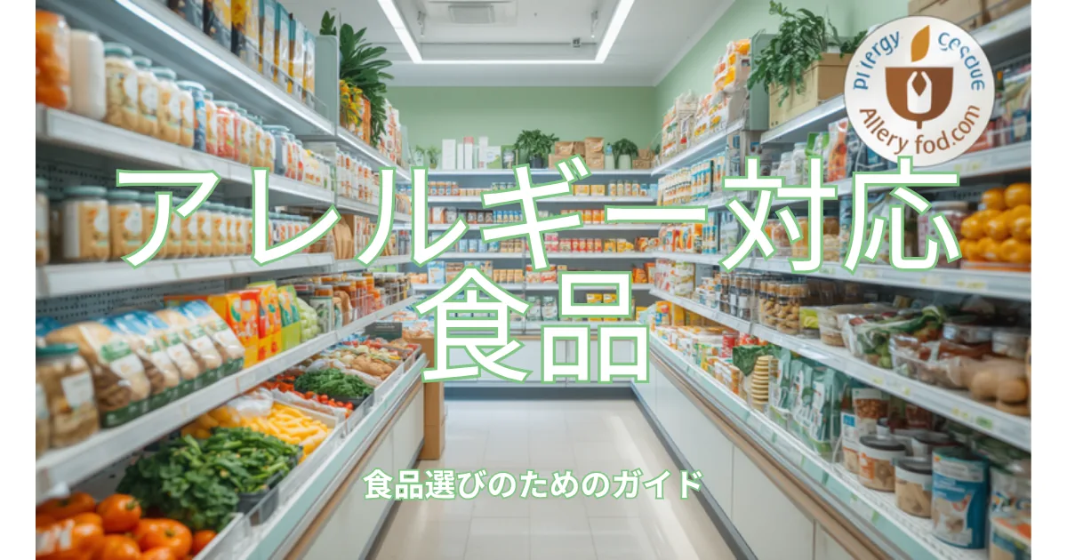 アレルギー対応食品の選び方ガイド