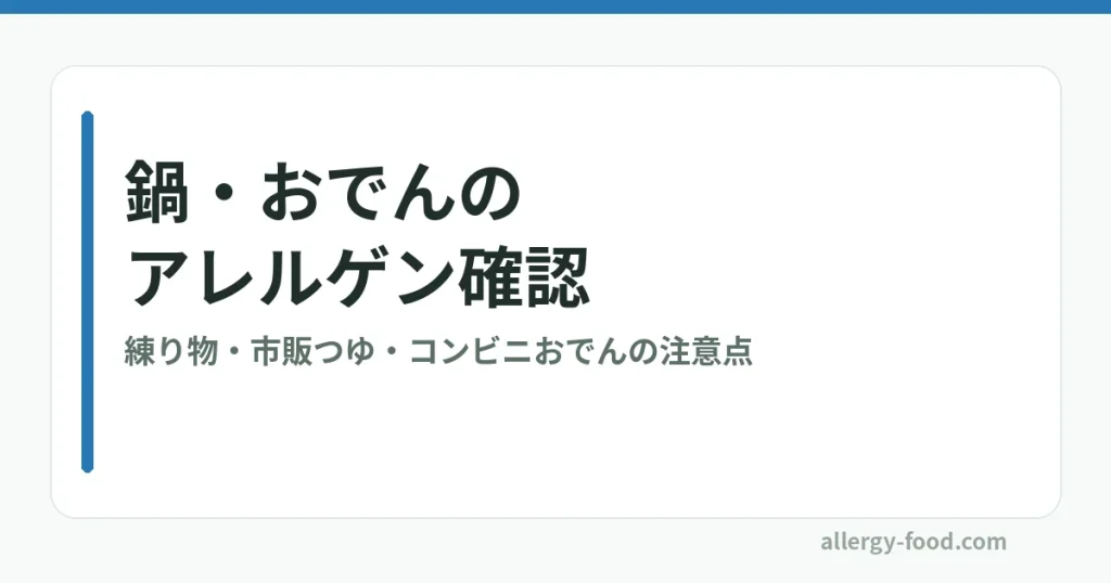鍋・おでんのアレルゲン確認ガイドのアイキャッチ