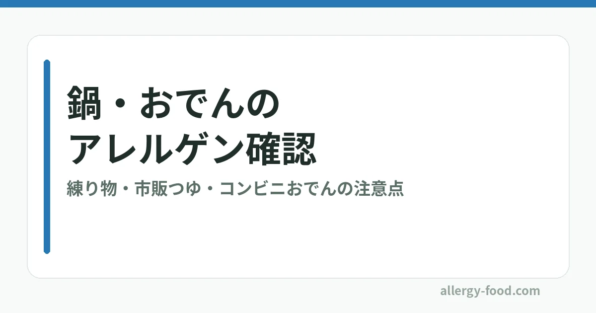 鍋・おでんのアレルゲン確認ガイドのアイキャッチ