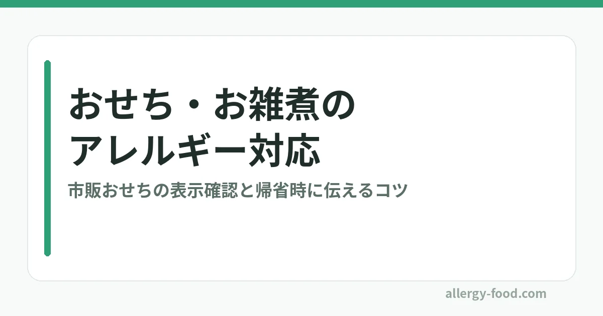 おせち・お雑煮のアレルギー対応ガイドのアイキャッチ